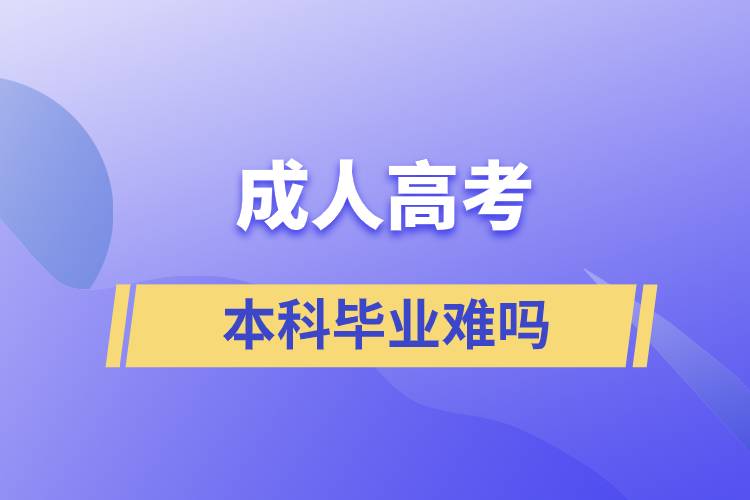 成人高考本科毕业难吗