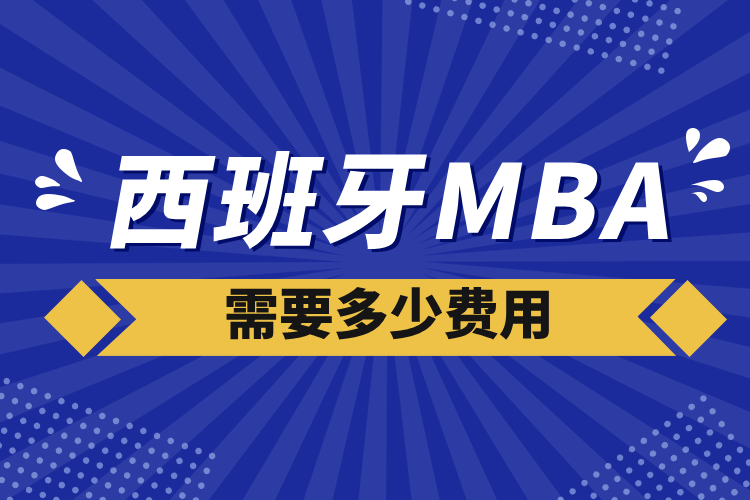 西班牙mba费用