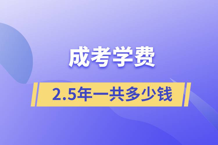 成考学费2.5年一共多少钱