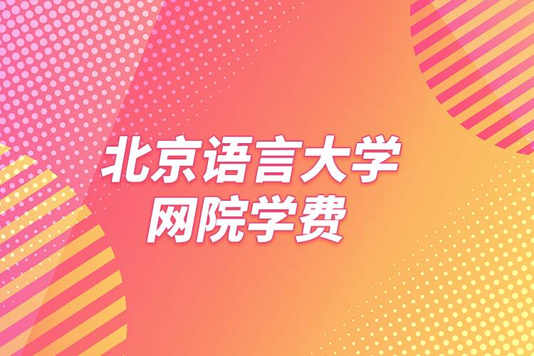 北京语言大学网院学费