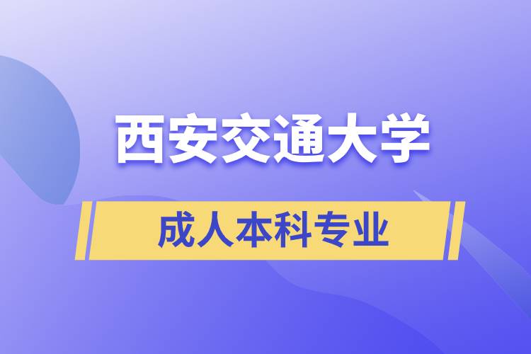 西安交通大学成人本科专业