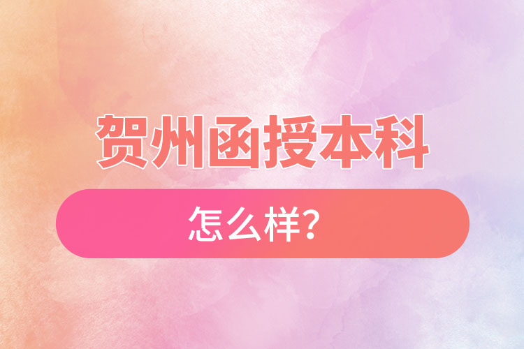 贺州函授本科怎么样？