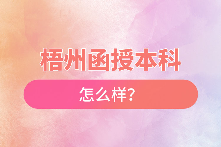 梧州函授本科怎么样？