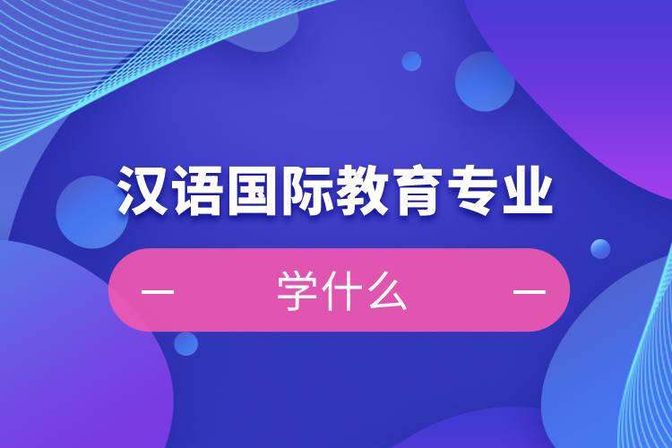 北语网院汉语
专业学什么