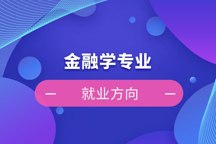 金融学专业就业方向