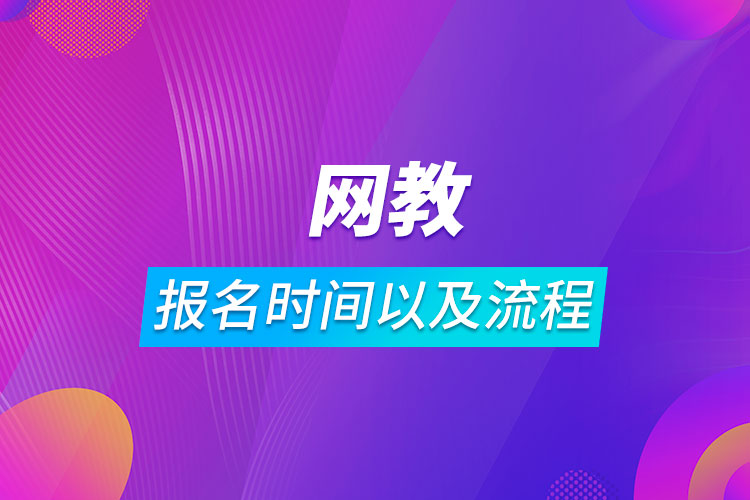 网教报名时间以及流程