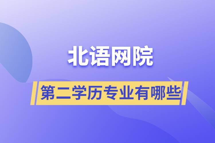 北语网院第二学历专业有哪些