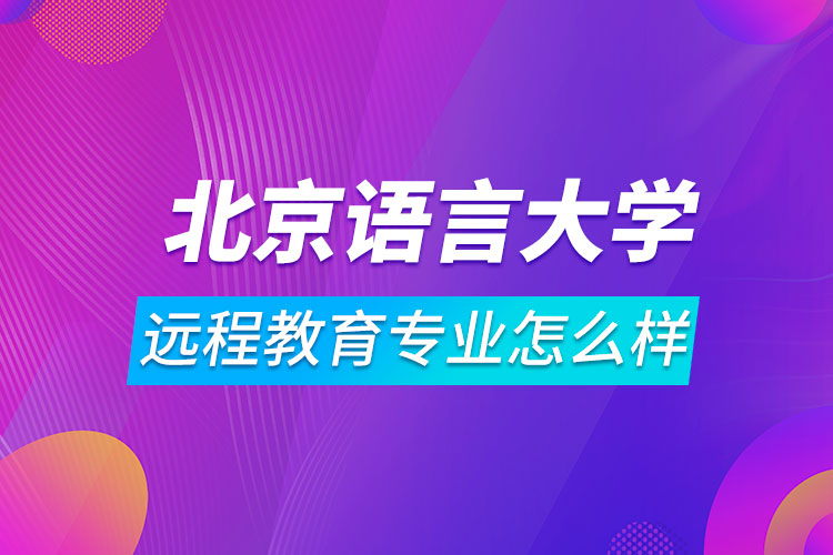 北京语言大学远程教育专业怎么样