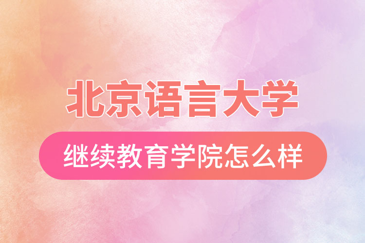 北京语言大学网络
学院怎么样？