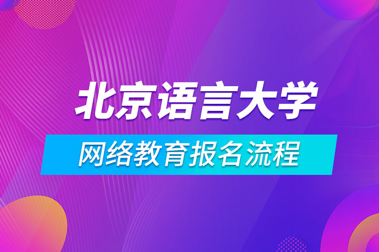 北京语言大学网络教育报名流程