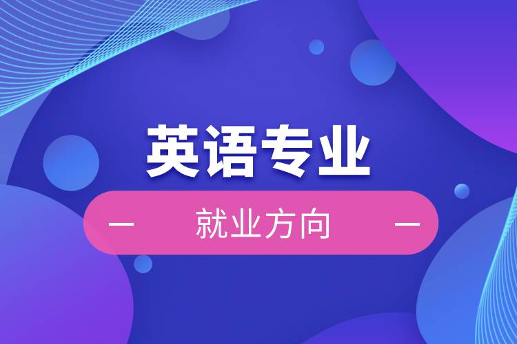 英语专业就业方向