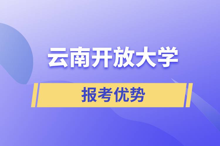 云南开放大学报考优势