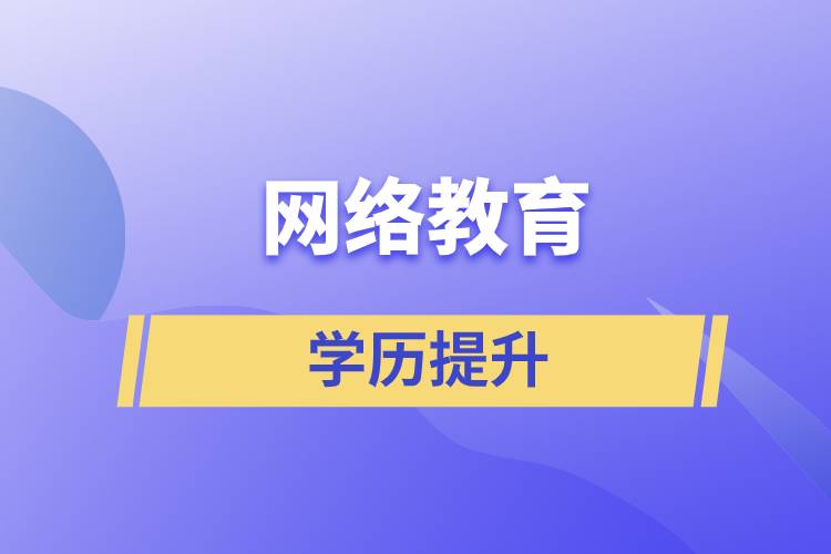 网上提升学历是真的吗？学历提升网络教育文凭可信吗？