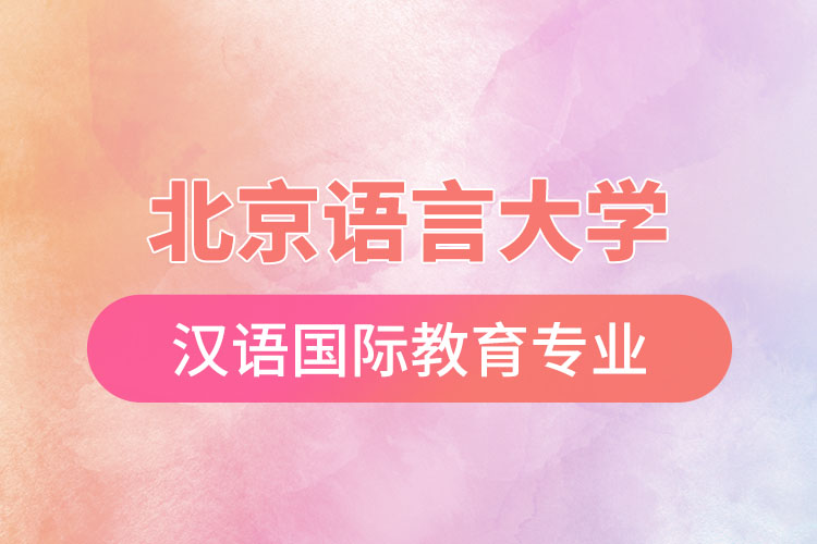 北京语言大学汉语
专业怎么样？