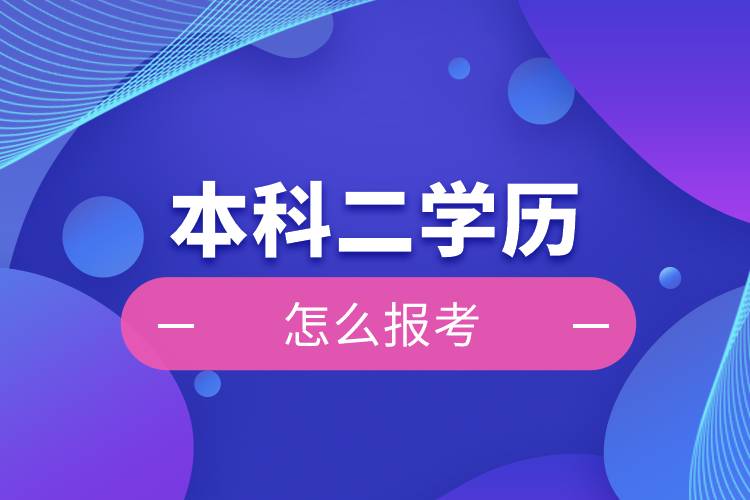 怎么报考本科二学历