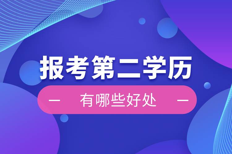 报考第二学历有哪些好处？