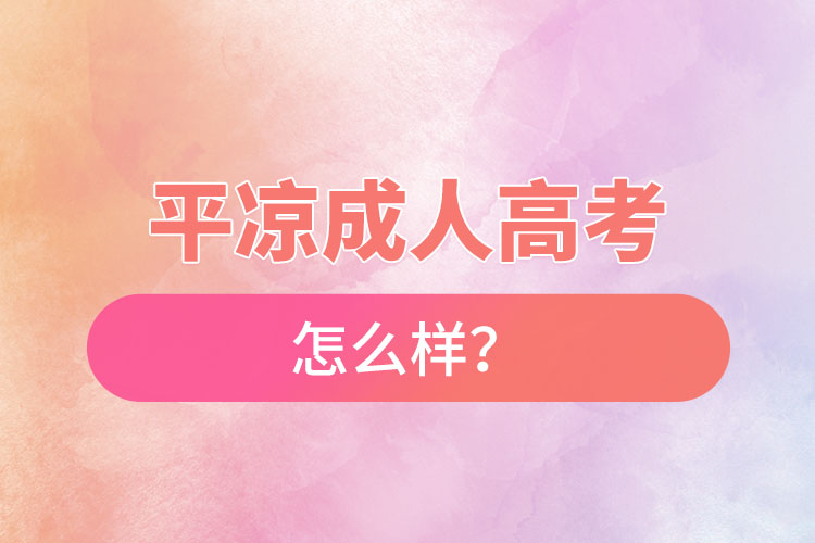 平凉成人高考怎么样？