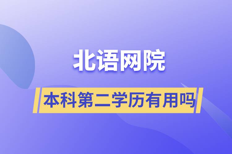 北语网院本科第二学历有用吗