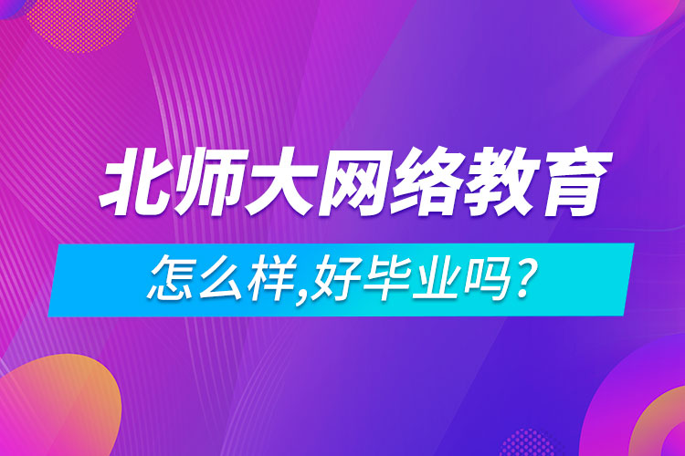 北师大网络教育怎么样,好毕业吗?