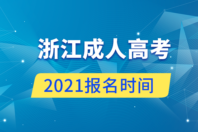 浙江成人高考报名时间2021