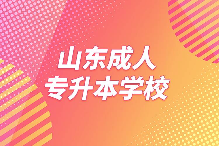 山东成人专升本学校