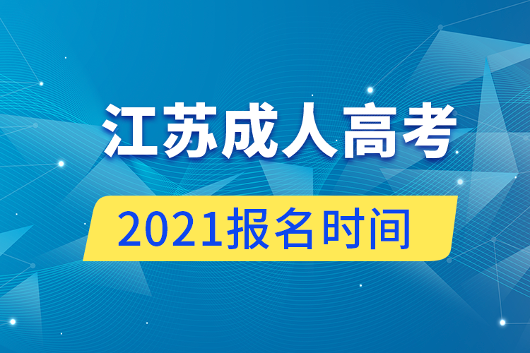 江苏成人高考报名时间2021