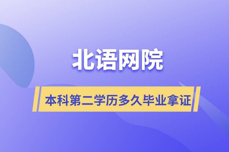 北语网院本科第二学历多久毕业拿证