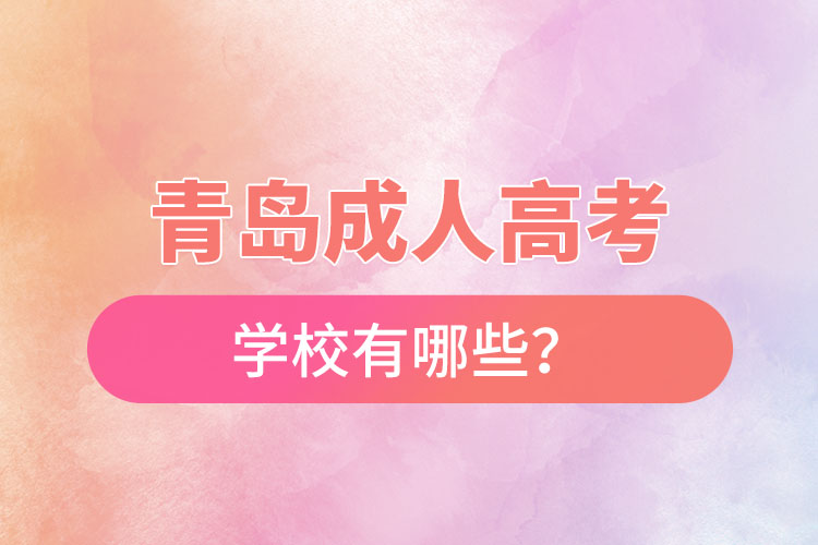 青岛成人高考学校有哪些？