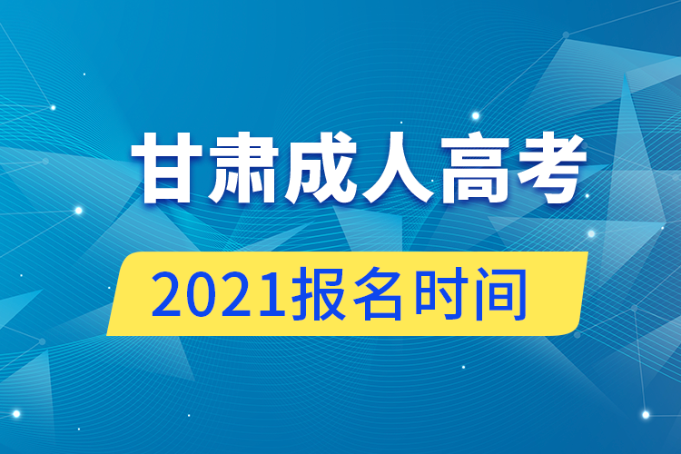 甘肃成人高考报名时间2021