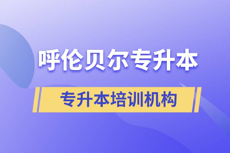 呼伦贝尔专升本哪个培训机构好？靠谱吗？