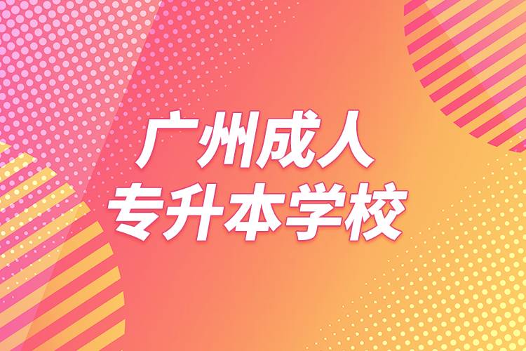 广州成人专升本学校