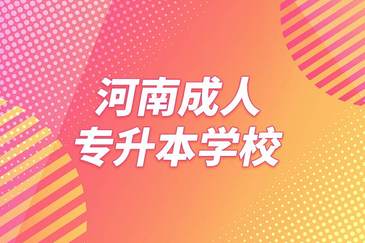 河南成人专升本学校