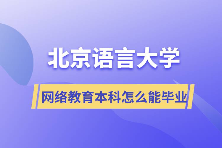 北京语言大学网络教育本科怎么能毕业