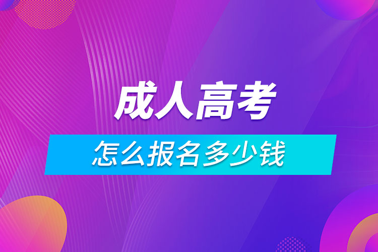 成人高考怎么报名多少钱