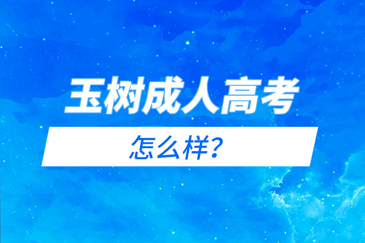 玉树成人高考怎么样？