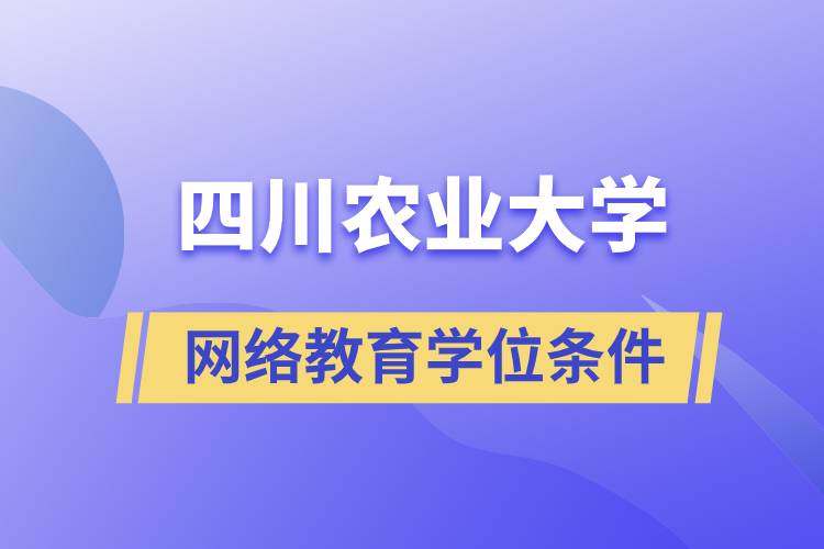 四川农业大学网络教育学位条件