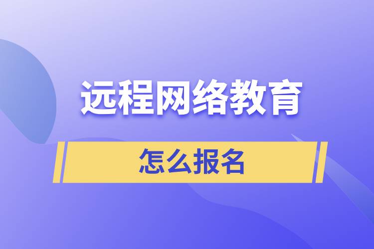 远程网络教育怎么报名？