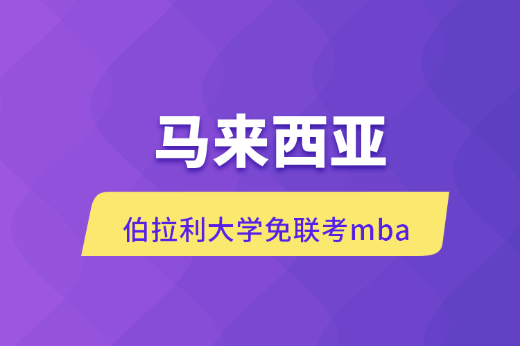 马来西亚伯拉利大学免联考mba