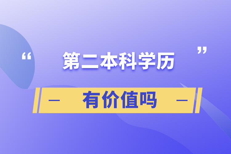 第二本科学历有价值吗