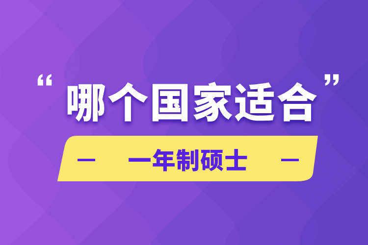 哪个国家适合一年制硕士