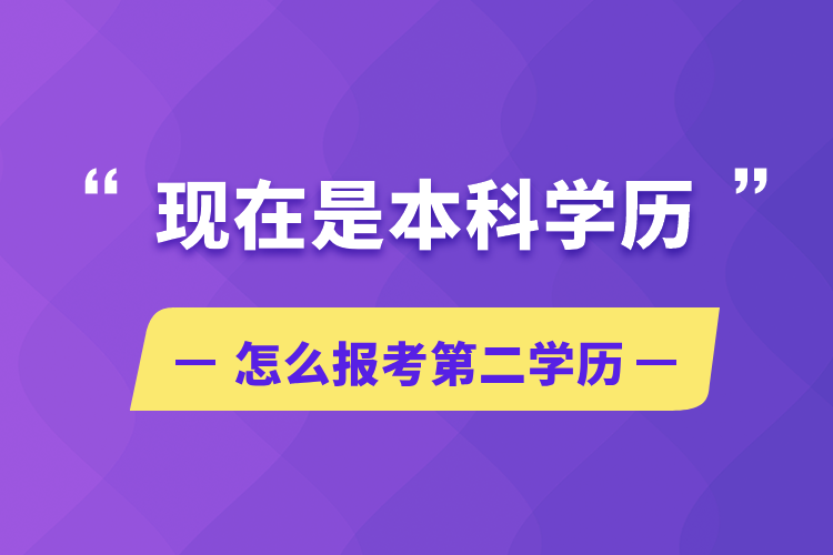 现在是本科学历怎么报考第二学历