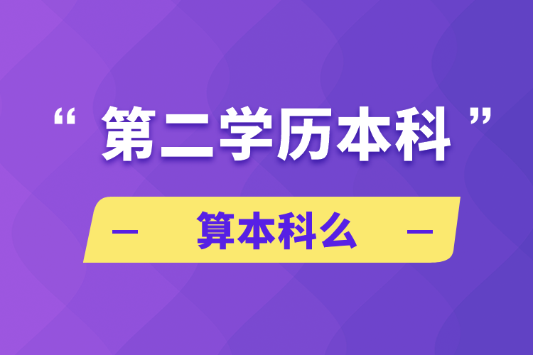 第二学历本科算本科么