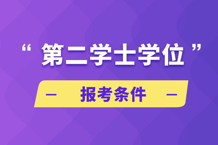 第二学士学位报考条件