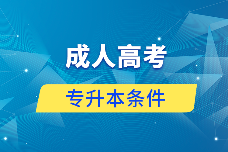 报名成人高考专升本要什么条件