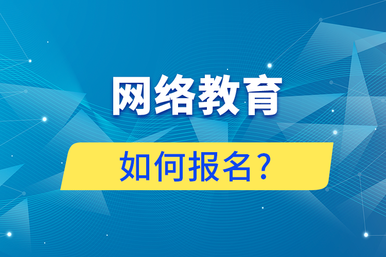 网络教育如何报名?