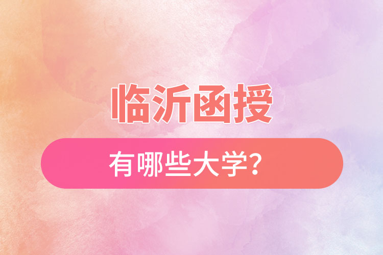 临沂函授有哪些大学？