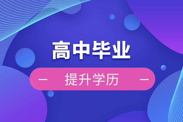 高中毕业提升学历