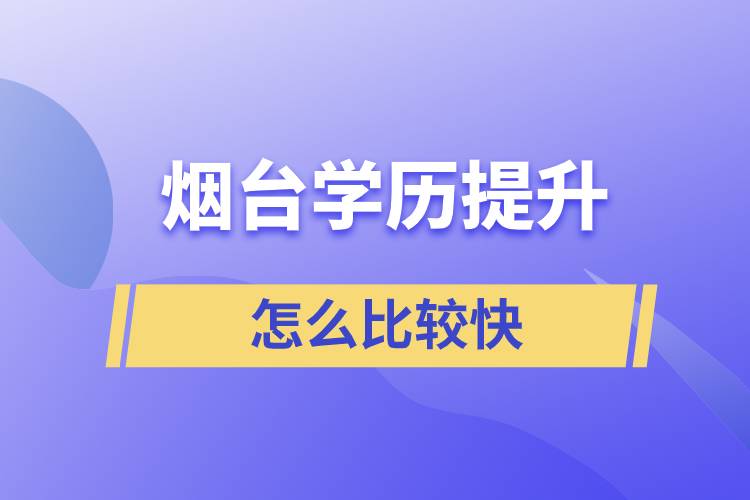 烟台学历提升什么方法提升的比较快？