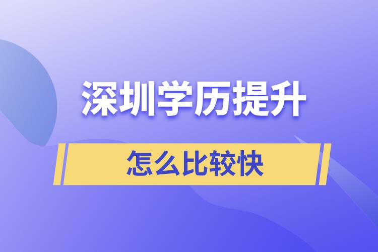 深圳提升学历怎么比较快？