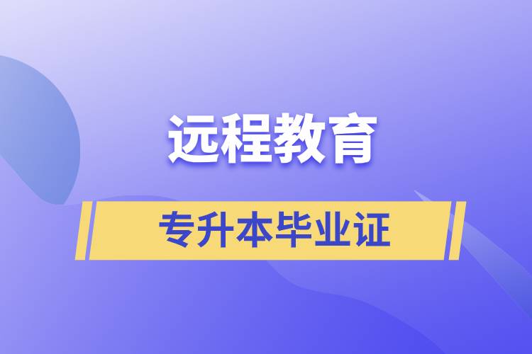 远程教育专升本毕业证怎么样？好用吗？